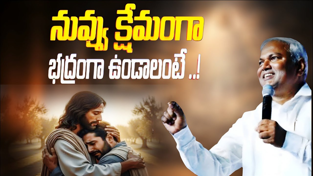 నువ్వు క్షేమంగా భద్రంగా ఉండాలంటే @ManaTeluguBible @EmmanuelMinistriesHyderabad‬ #motivation