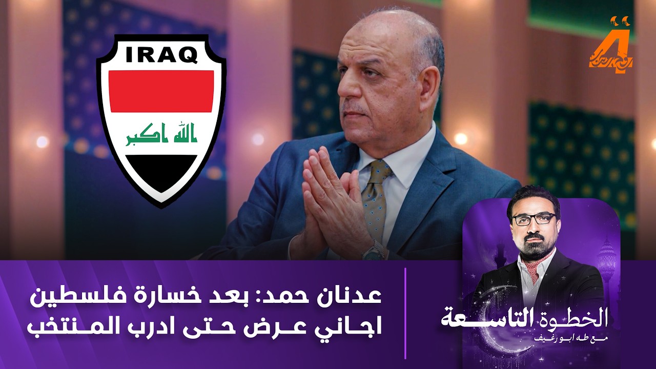 عدنان حمد: بعد خسارة فلسطين اجاني عرض حتى ادرب المنتخب الوطني العراقي