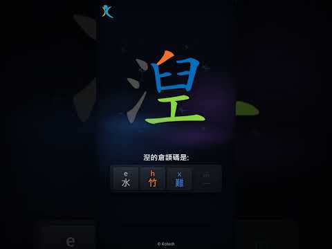「湼」字點打？「湼」的倉頡碼教學｜五色倉頡/速成字典