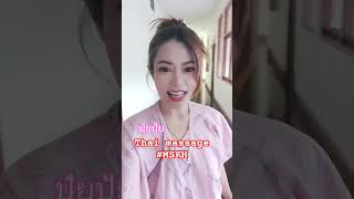😍Thai massage #นวดแผนไทย #officesyndrome #thailand #ออฟฟิศซินโดรม #mskh #มหาสารคาม #puipuy #shorts