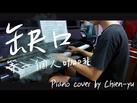 缺口 - 庾澄慶