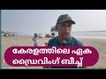 കേരളത്തിലെ ഏക ഡ്രൈവിംഗ് ബീച്ച് #traveling