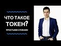 Что такое токен? Чем отличается токен от криптовалюты