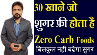 खाने में ये खाये नही बढ़ेगी सुगर || सुगर फ्री फ़ूड || type 2 diabetes diet in hindi@SamadhanDoctor