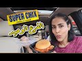 المطعم الوحيد بمشغن يستحق أو لا TRYING SUPER CHIX RESTAURANT Is It Worth It 
