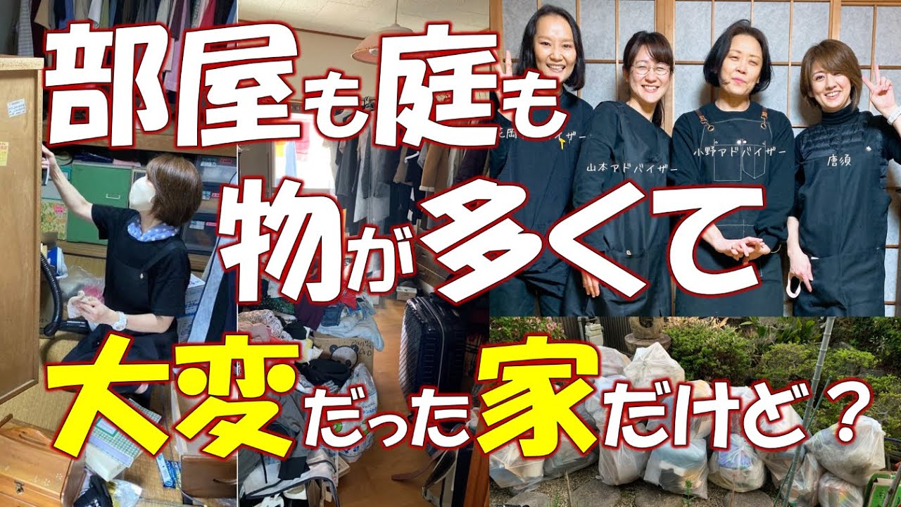 【一番片付けが大変だった家】部屋も庭も物が多くて大変だったけど、感動の片付けだった～家族全員で頑張った片付けは人も変える～子供達の大きな変化～※書類整理Zoomセミナーのお知らせは概要欄に