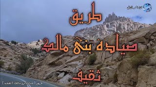 الطريق من صيادة بني مالك إلى ثقيف  محافظة ميسان ..منطقة مكة المكرمة  اليوم الخميس 26 - 5 - 1443