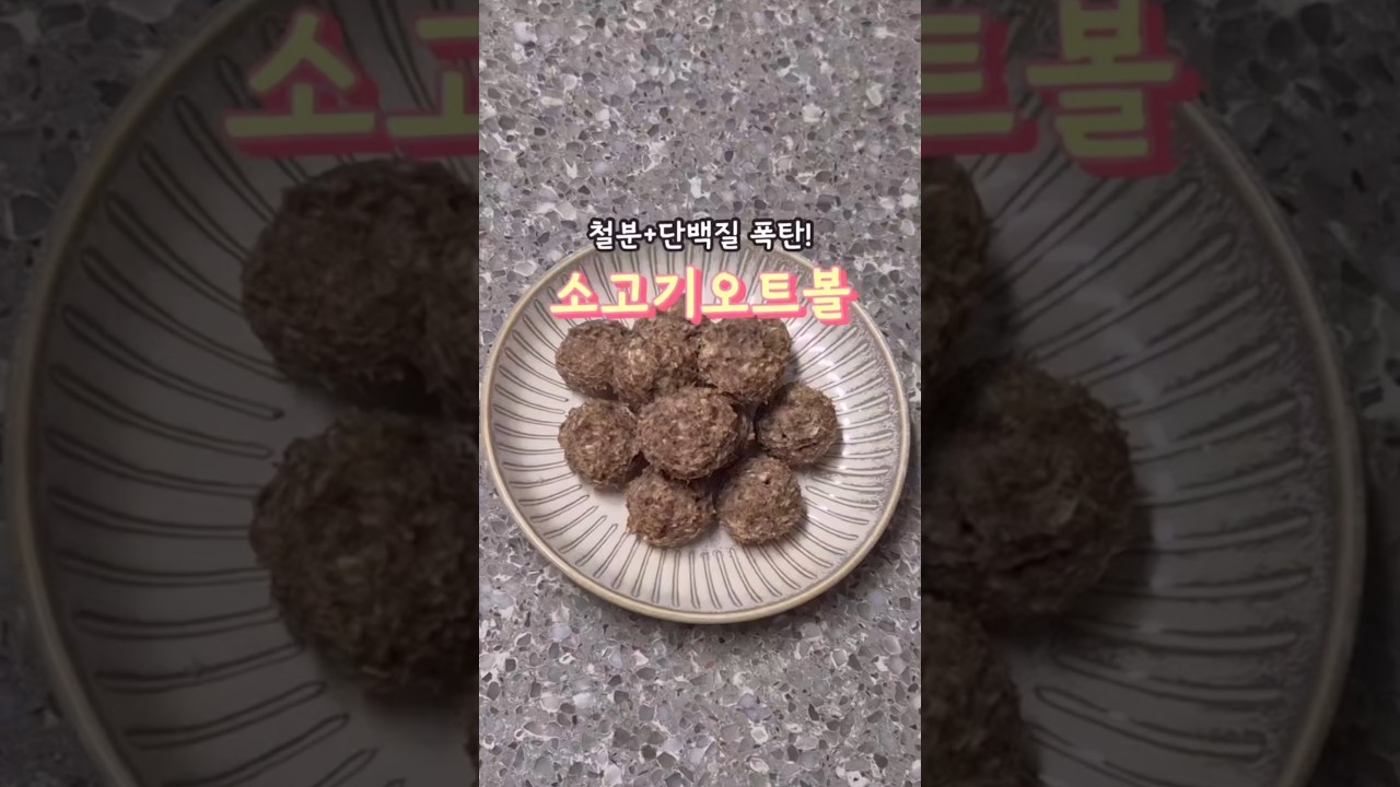 철분+단백질 폭탄! 소고기오트볼 레시피 숏폼 썸네일
