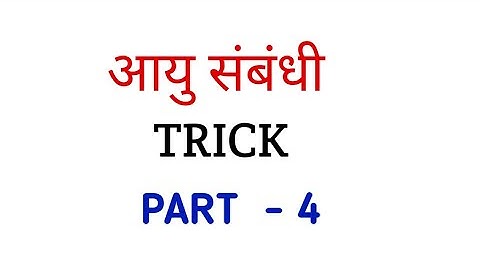 Problem on Ages trick आयु  सम्बन्धी प्रश्न ट्रिक (Age) Trick Part-4 | Age related questions