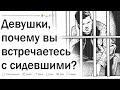 Девушки, которые встречаются с сидевшими, зачем?