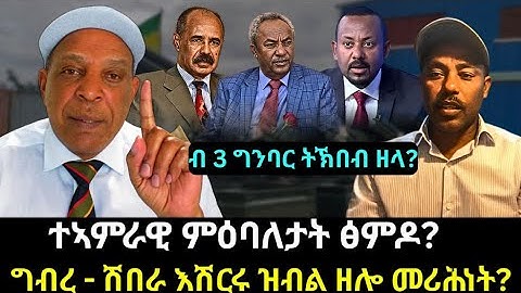 ተኣምራዊ ምዕባለታት ፅምዶ? ግብረ - ሽበራ እሽርሩ ዝብል ዘሎ መሪሕነት? ብ 3 ግንባር ትኽበብ ዘላ? ብዓል ዋና ታሕሚስ ትግራይ?