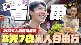 〖卡特〗睽違7年來韓國玩！「2026首爾自由行🇰🇷」現在的年輕人都這樣玩！聖水洞人氣逛街推薦🛍️