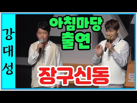 🌺강대성아침마당출연장구신동!! 밀어밀어.꽃이핍니다 박서진가수 인천토크콘서트에서[힐링]