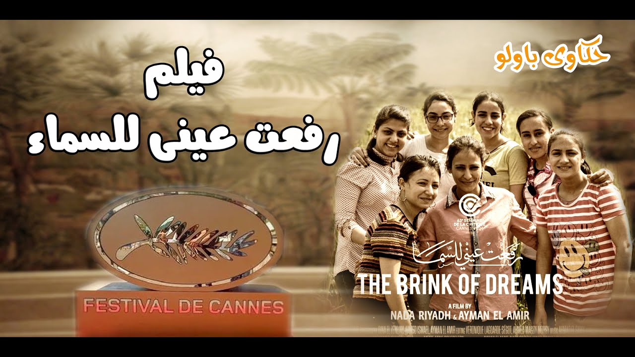 فيلم رفعت عينى _ حكاية الفيلم _ حكاوى باولو