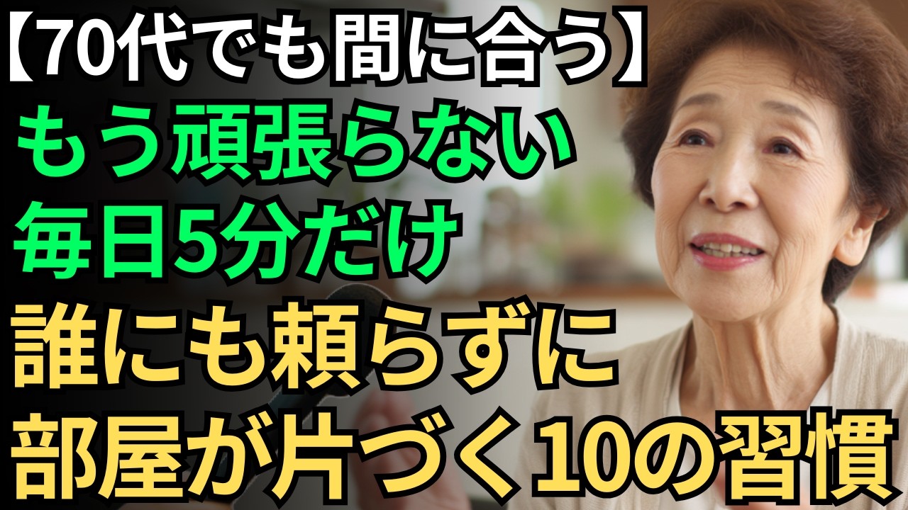 【70代でも間に合う】あの人の家はなぜ綺麗なのか？ 85歳が語る「もう頑張らない」片付け10の習慣