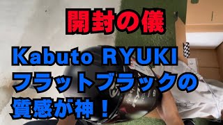 Unboxing Kabuto RYUKI Flat Black The texture and fit are amazing