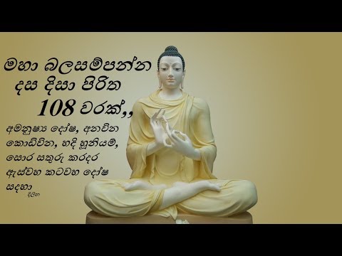 මහා බලසම්පන්න දස දිසා පිරිත 108 වරක් =අමනුෂ්‍ය දෝෂ, අනවින කොඩිවින, හදි හූනියම්,ඇස්‌වහ කටවහ දෝෂ සදහා