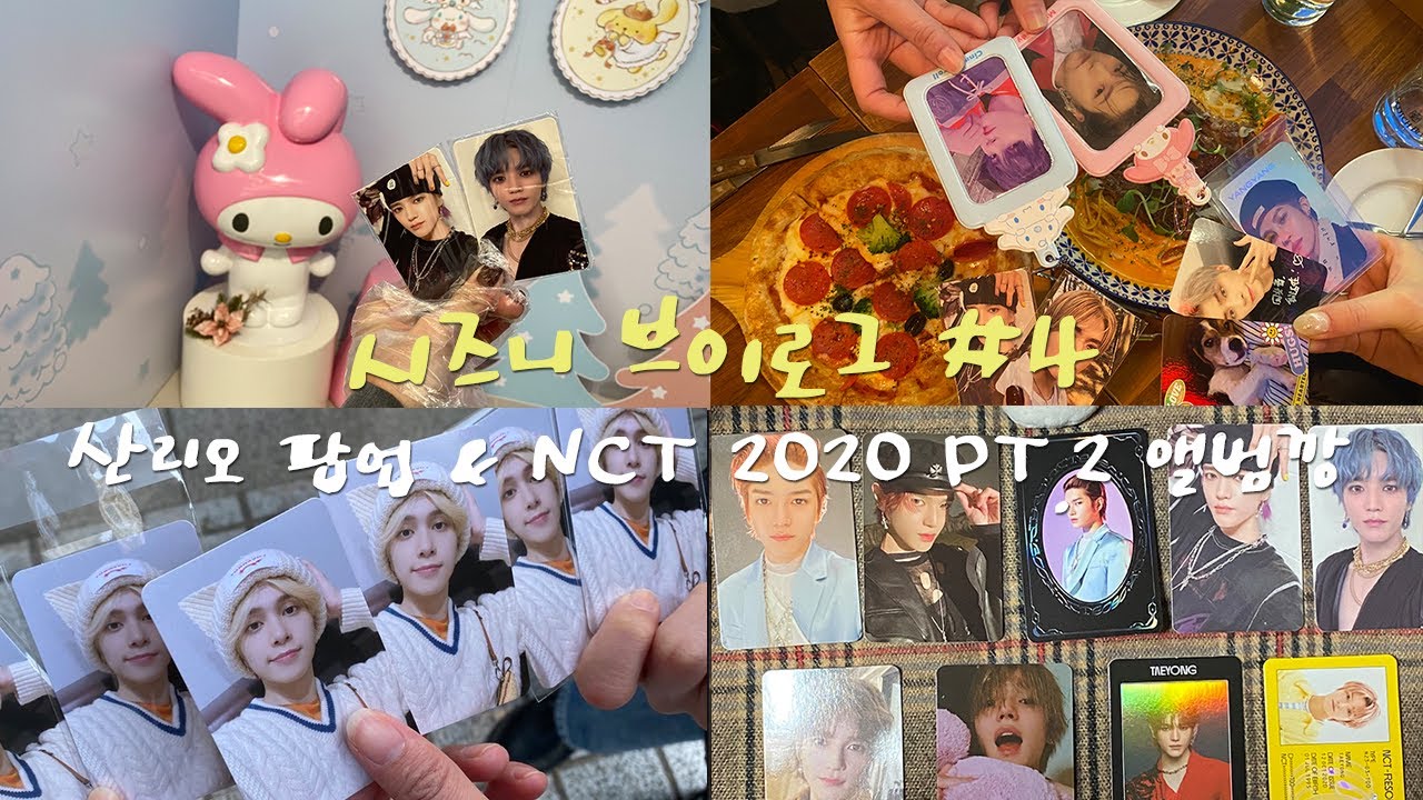 [툥프 시즈니 브이로그] NCTZen Vlog 💚 #4 산리오 팝업 • NCT 2020 파트투 디파쳐 앨범깡 | alientyong