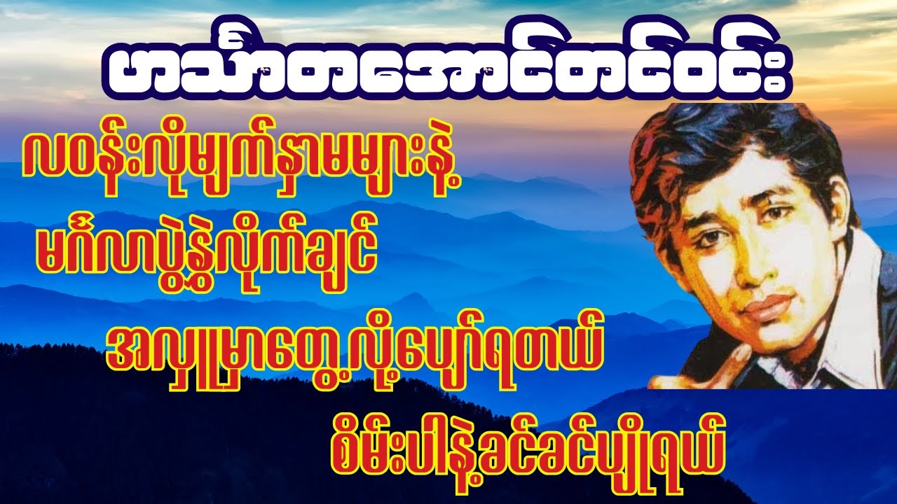 အလွမ်းတေးသံရှင်ကြီး ဟင်္သာတအောင်တင်ဝင်းသီချင်းကောင်းများ #မြန်မာသီချင်း