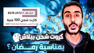 كروت شحن ببلاش بمناسبة شهر رمضان لجميع شبكات المحمول في مصر!!!?