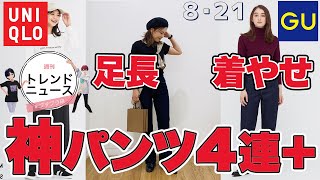 【ユニクロxGU】最強の「神パンツ」４つ！ユニクロユーのスカートも話題沸騰中。レディース(女性