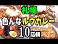 【まとめ】専門店・レストラン・ラーメン店・焼肉店など、札幌市内の色んなルウカレーを集めました！「色んなルウカレー10店舗」