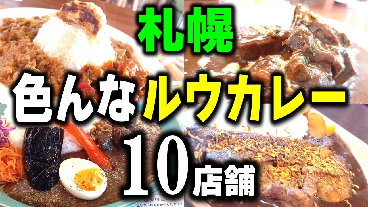 【まとめ】専門店・レストラン・ラーメン店・焼肉店など、札幌市内の色んなルウカレーを集めました！「色んなルウカレー10店舗」