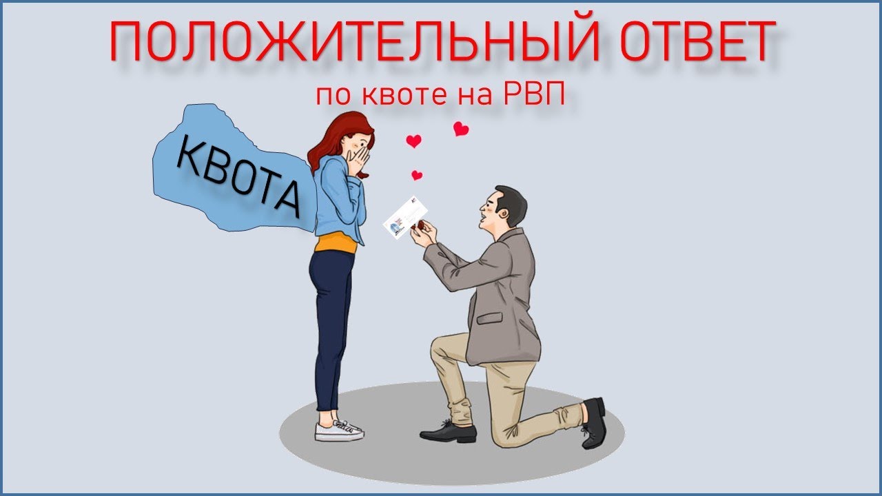 Как выглядит ответ по  квоте на РВП?