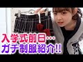 【制服初公開】入学式の準備＆新しい制服見せちゃいます！