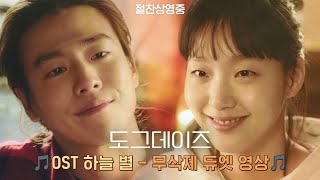 [도그데이즈] OST 하늘 별 - 무삭제 듀엣 영상