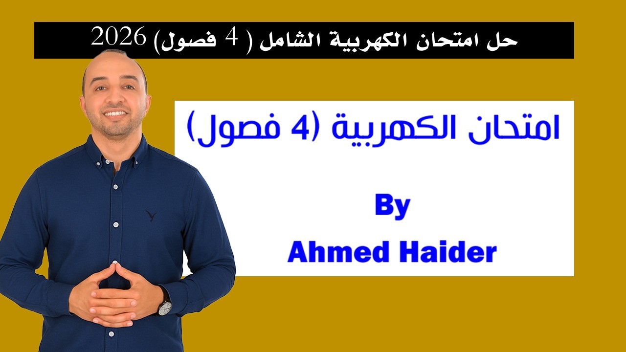 حل امتحان الكهربية الشامل (4 فصول) 2026 #فيزياء