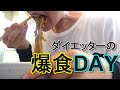 【爆食】デブ期の食事【暴飲暴食】【アラフォー】ジャンクフード三昧【ダイエット】朝マック【チートデイ】