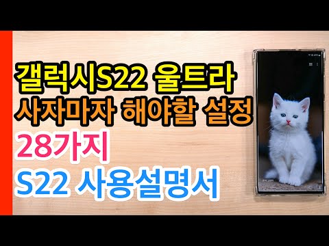   갤럭시S22 울트라 사자마자 해야할 설정 28가지 Galaxy S22 Ultra Setup