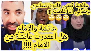 عائشة بوزمارن والامام قولي اعتدر من الامام الشيخ عمر بن زاوي وانا غلطت علاش كل هاد الكلام !!!!