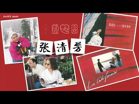 【那些熟悉的歌】张清芳《 相信梦想 》