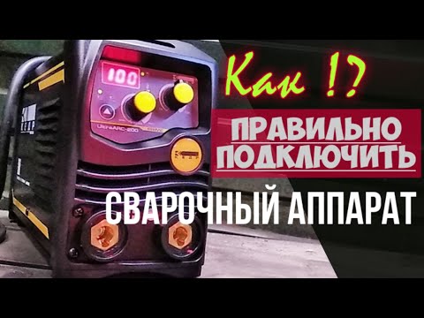 How to properly connect a welding machine.