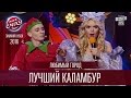 Любимый Город - Лучший каламбур | Лига Смеха, Зимний Кубок 17.12.2016