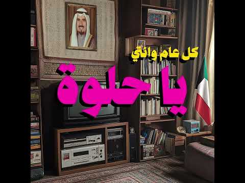 كل عام وانت يا حلوة أغلى هدية