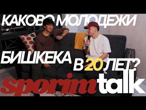 #4 Waiting room | Тяжелые 20 лет, Сила в Стабильности или в Рисках? | SporimTalk