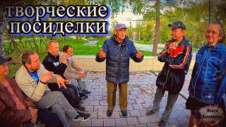 Творческие Посиделки / 95 Серия (18+)