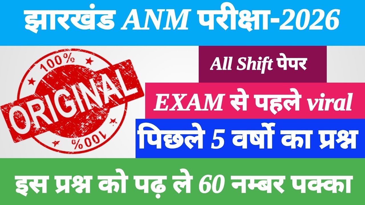 Jharkhand ANM 18,19 march paper ॥ jh ANM previous year question paper ॥ Jharkhand ANM Exam 2026