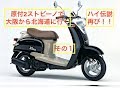 2ストビーノ伝説「原付きで大阪から北海道まで行く」その1