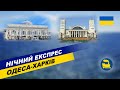Нічний експрес Одеса-Харків