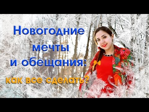 Новогодние обещания и мечты: как все воплотить в реальность?