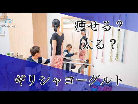 ギリシャヨーグルトはダイエットに向いてる？向いてない？