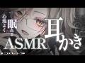 ASMR|両耳たっぷり奥まで耳かき👂リラックス睡眠導入.。o○🎧|梵天|タッピング|耳ふー|脳マッサージ|EarCleaning【アカシ・ニコ☻ビバップ高校 】