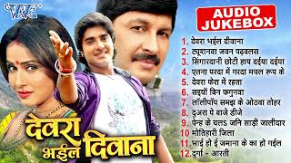 देवरा भईल दीवाना All Songs | Manoj Tiwari & Chintu Best Movie Songs | Devara Bhail Deewana Full Song