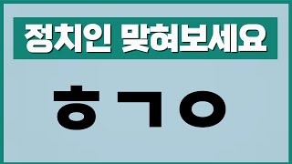 초성퀴즈 정치인 편 - 한글 초성만 보고 정치인 이름을 맞혀보세요!