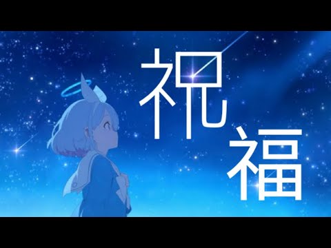 【ブルーアーカイブ】 祝福 / YOASOBI