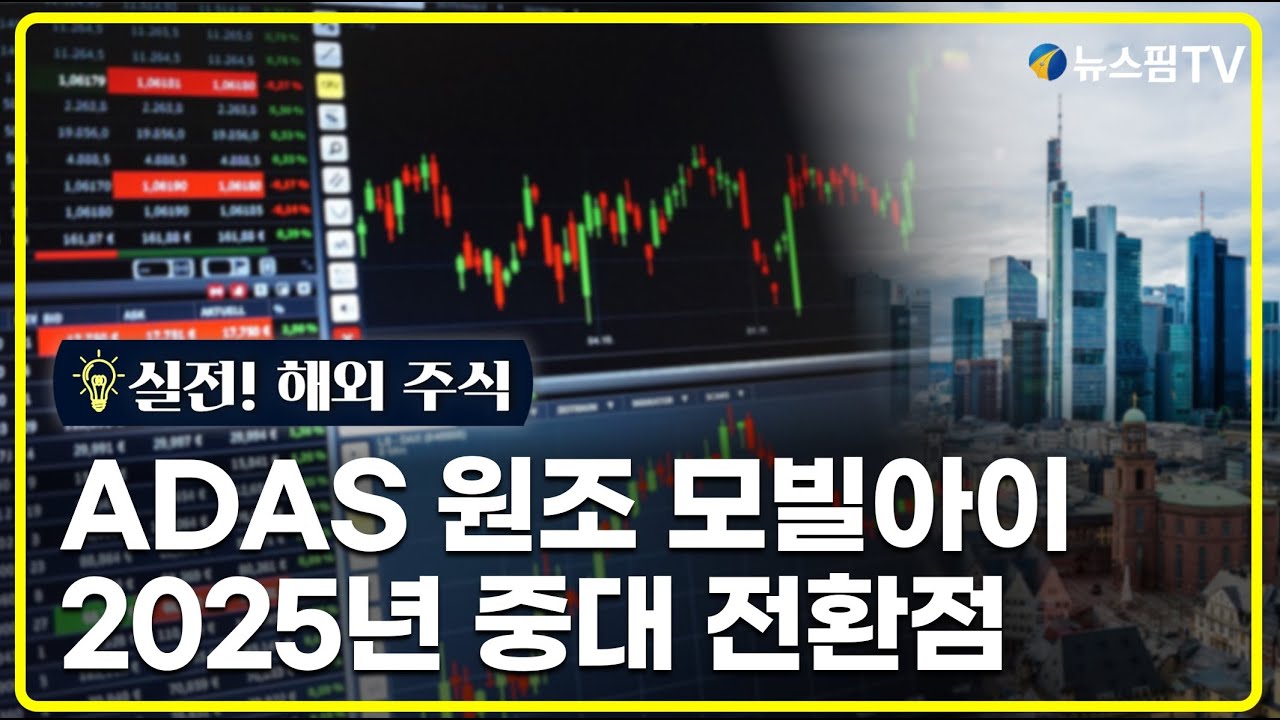 [실전! 해외주식] 모빌아이 3일간 20% 랠리, 무슨 일?